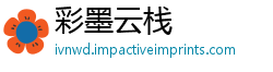 彩墨云栈
